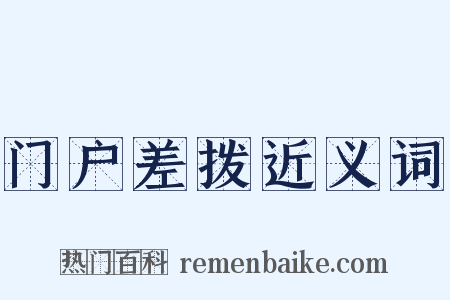 门户差拨近义词是什么意思的图片